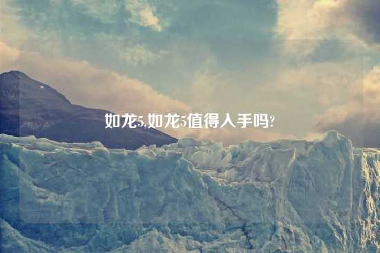 如龙5,如龙5值得入手吗?