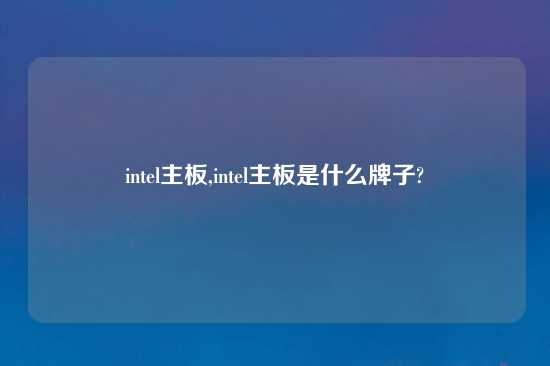 intel主板,intel主板是什么牌子?