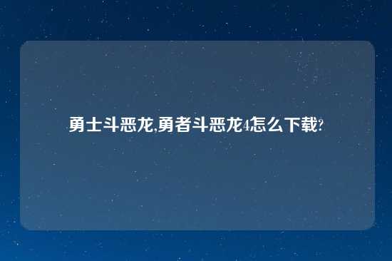 勇士斗恶龙,勇者斗恶龙4怎么怎么玩?