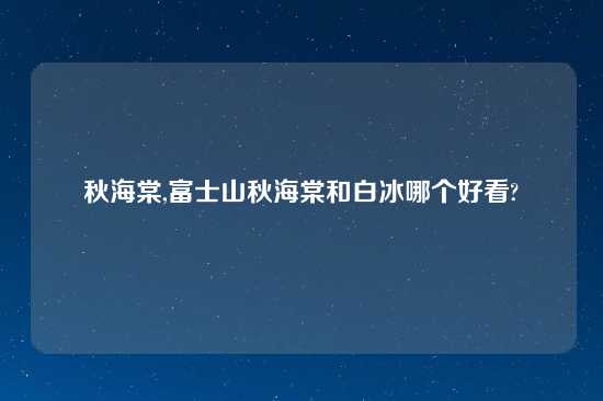 秋海棠,富士山秋海棠和白冰哪个好看?