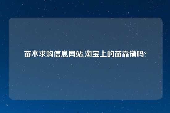 苗木求购信息网站,淘宝上的苗摆谱吗?