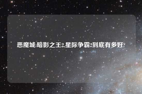 恶魔城:暗影之王2,星际争霸2到底有多好?