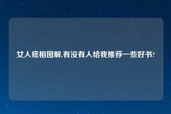 女人痣相图解,有没有人给我推荐一些好书?