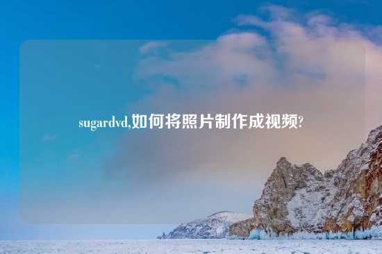 sugardvd,如何将照片制作成look?
