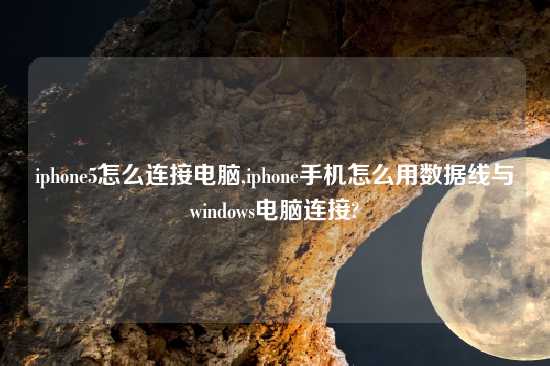 iphone5怎么连接电脑,iphone手机怎么用数据线与windows电脑连接?