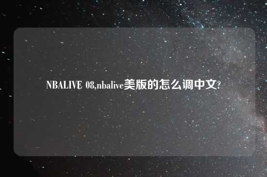 NBALIVE 08,nbalive美版的怎么调中文?