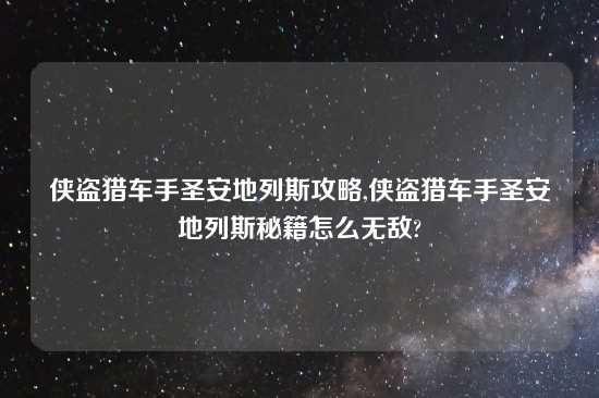 侠盗猎车手圣安地列斯攻略,侠盗猎车手圣安地列斯秘籍怎么无敌?