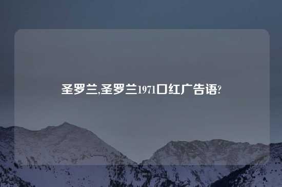 圣罗兰,圣罗兰1971口红广告语?