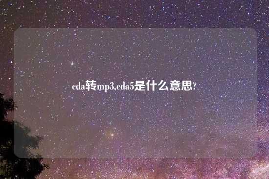 cda转mp3,cda5是什么意思?