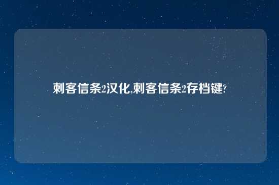 刺客信条2汉化,刺客信条2存档键?