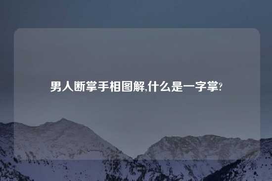 男人断掌手相图解,什么是一字掌?