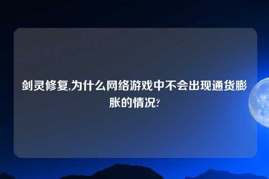 剑灵修复,为什么网络游戏中不会出现通货膨胀的情况?