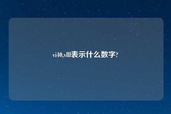 vi40,vlll表示什么数字?