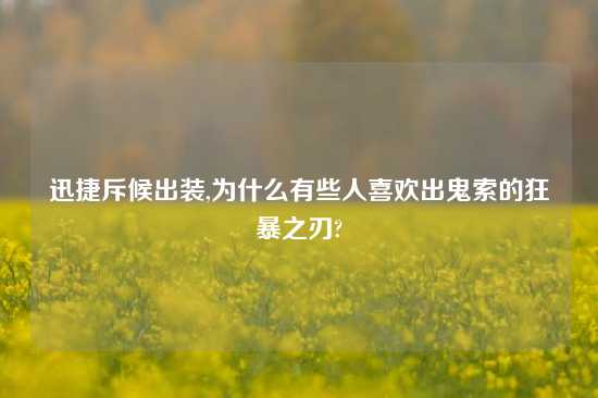 迅捷斥候出装,为什么有些人喜欢出鬼索的狂暴之刃?