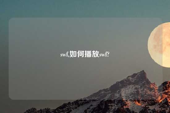 swf,如何播放swf?
