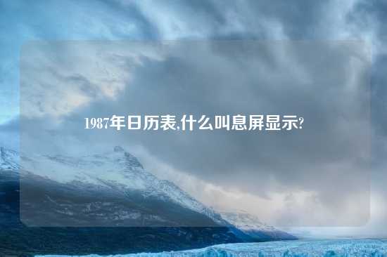 1987年日历表,什么叫息屏显示?