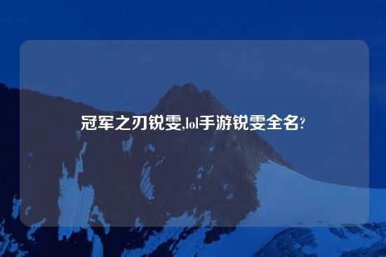 冠军之刃锐雯,lol手游锐雯全名?