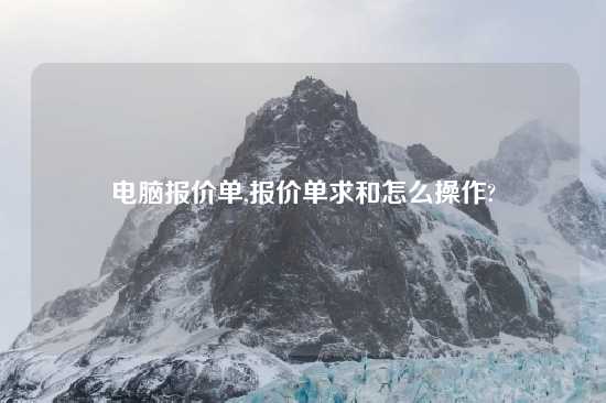 电脑报价单,报价单求和怎么操作?