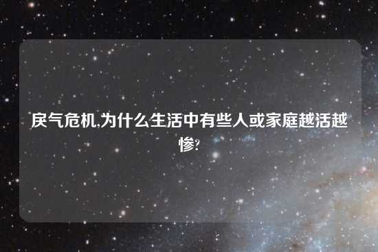 戾气危机,为什么生活中有些人或家庭越活越惨?