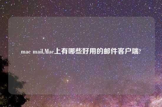 mac mail,Mac上有哪些好用的邮件客户端?