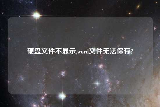 硬盘文件不显示,word文件无法保存?