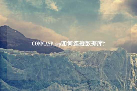 CONN.ASP,asp如何连接数据库?