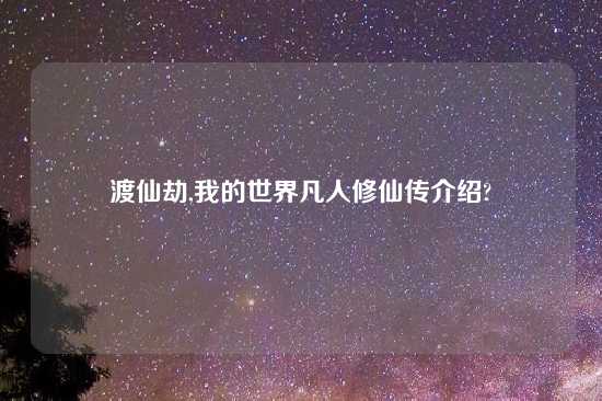 渡仙劫,我的世界凡人修仙传介绍?