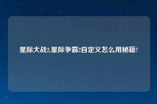 星际大战2,星际争霸2自定义怎么用秘籍?