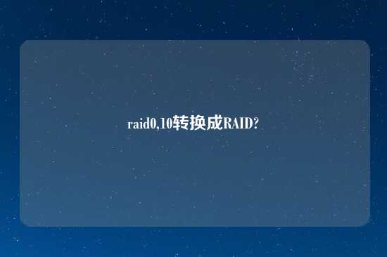 raid0,10转换成RAID?