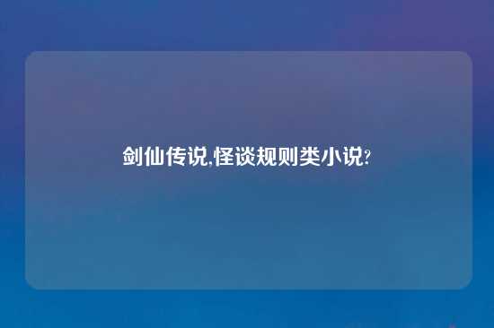 剑仙传说,怪谈规则类小说?