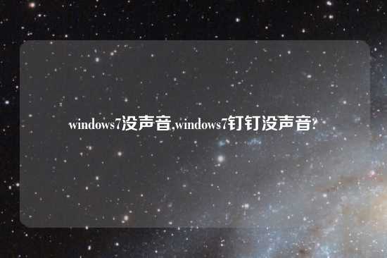 windows7没声音,windows7钉钉没声音?