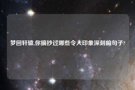 梦回轩辕,你摘抄过哪些令人印象深刻的句子?