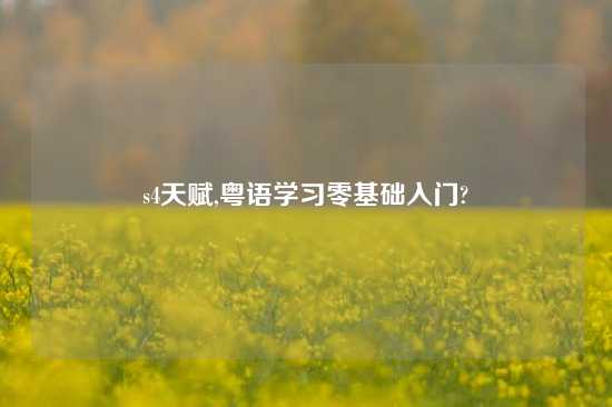 s4天赋,粤语学习零基础入门?