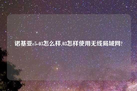 诺基亚c5-03怎么样,03怎样使用无线局域网?