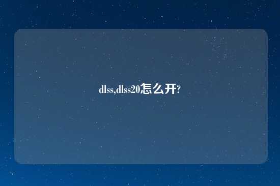 dlss,dlss20怎么开?