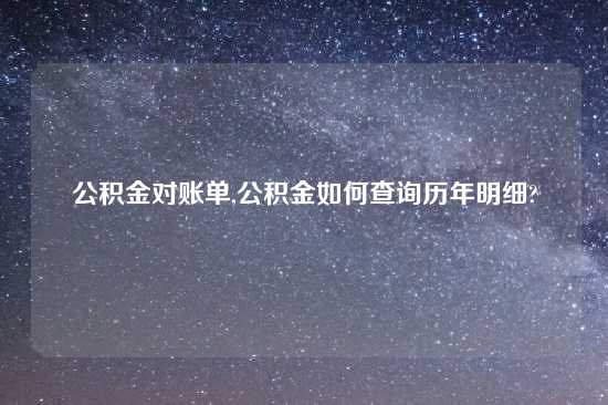 公积金对账单,公积金如何查询历年明细?