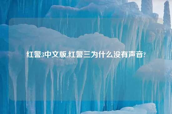 红警3中文版,红警三为什么没有声音?