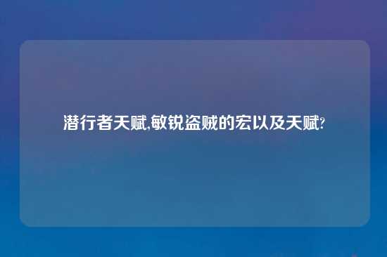 潜行者天赋,敏锐盗贼的宏以及天赋?