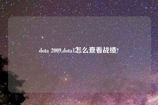 dota 2009,dota1怎么查看战绩?