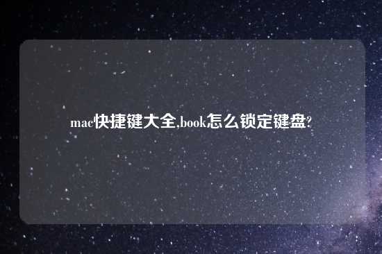 mac快捷键大全,book怎么锁定键盘?