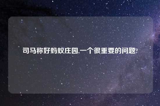 司马称好蚂蚁庄园,一个很重要的问题?