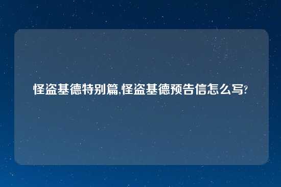 怪盗基德特别篇,怪盗基德预告信怎么写?