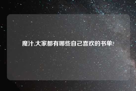 魔汁,大家都有哪些自己喜欢的书单?