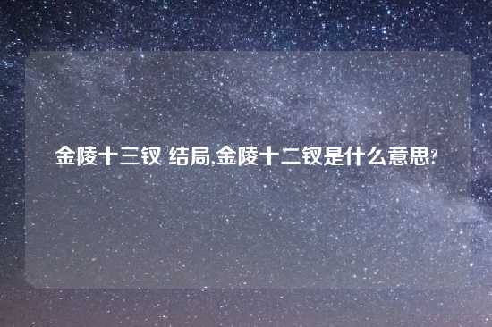 金陵十三钗 结局,金陵十二钗是什么意思?