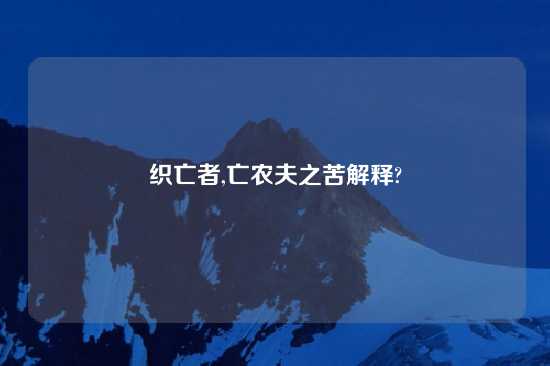 织亡者,亡农夫之苦解释?