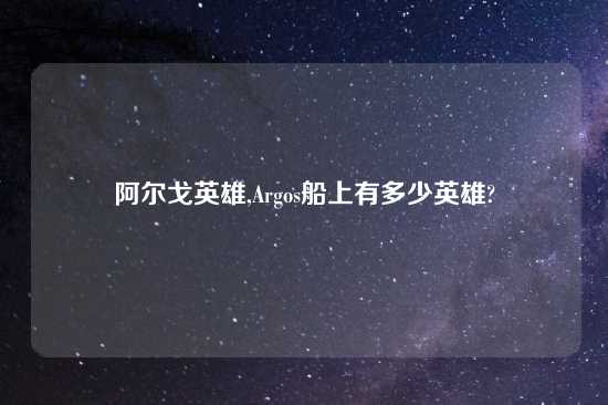 阿尔戈英雄,Argos船上有多少英雄?