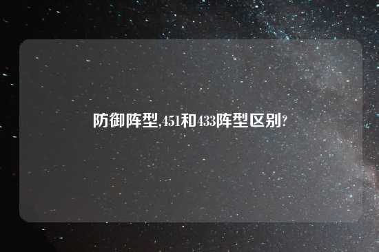 防御阵型,451和433阵型区别?