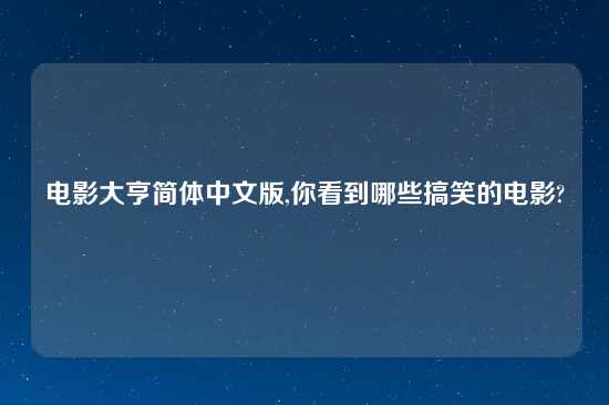 电影大亨简体中文版,你看到哪些搞笑的电影?