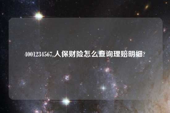 4001234567,人保财险怎么查询理赔明细?