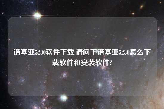 诺基亚5230软件怎么玩,请问下诺基亚5230怎么怎么玩软件和安装软件?